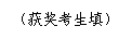 文本框: （获奖考生填）