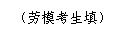 文本框: （劳模考生填）